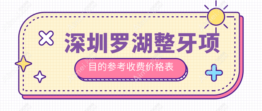 广东深圳罗湖区整牙报价出炉:弘佳口腔陈莉诊所及 tooth CBR 牙科价格表大全