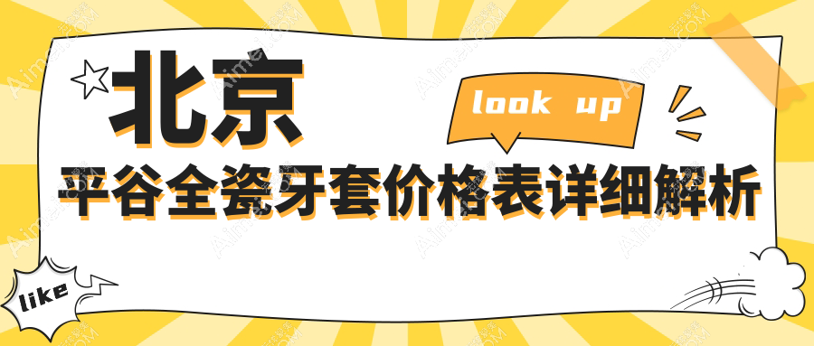 北京平谷区全瓷牙套价格揭秘:康铂宾泰&希美等多家口腔诊所收费标准一览