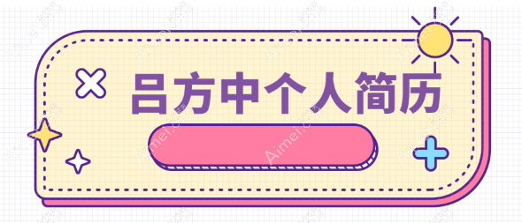 【吕方中个人简历】做眼综合|眉骨下垂矫正|提眉双眼皮口碑好(吕方中双眼皮是正规医院)