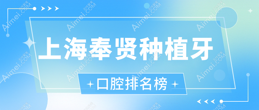 上海奉贤种植牙口腔排名榜