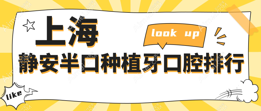 上海静安半口种植牙口腔排行
