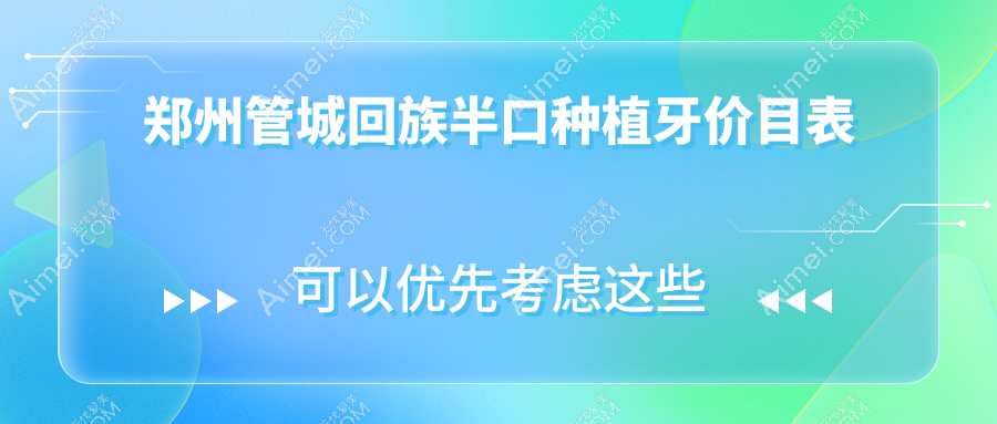 郑州管城区德瑞半口种植牙价格查询:德国VS瑞典费用详解