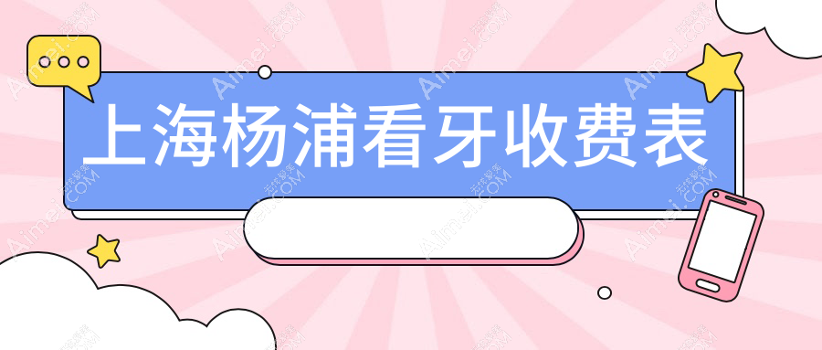 上海杨浦区2025年看牙收费新标准:烤瓷3百补龋齿1百出镶牙齿仅需五百