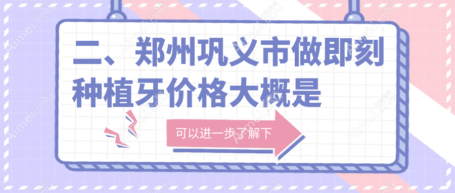 二、郑州巩义市做即刻种植牙价格大概是多少钱?莱安雅8189|8398|9480