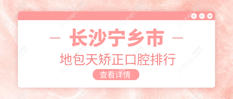 长沙宁乡市地包天矫正口腔排行
