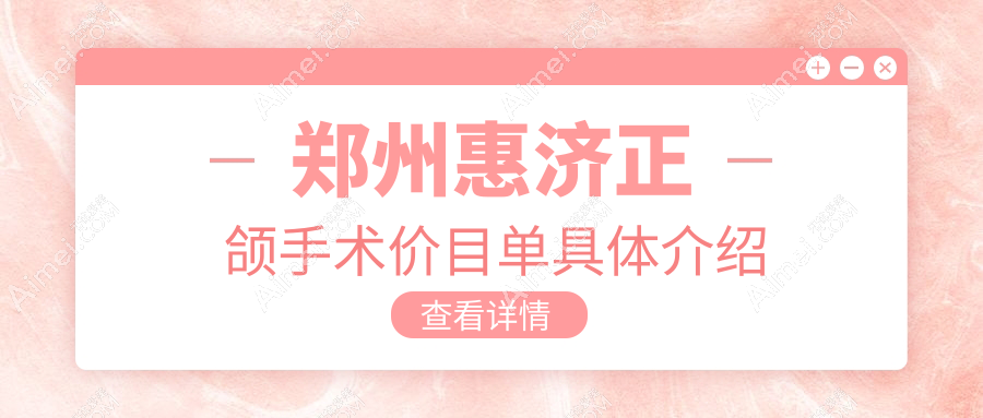 郑州惠济区正颌手术费用揭晓!贝雅杨尚锋友善口腔价格表一览