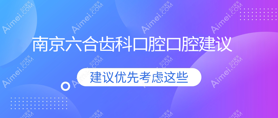 南京六合齿科口腔口腔建议