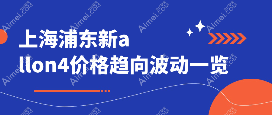 上海浦东新allon4价格趋向波动一览