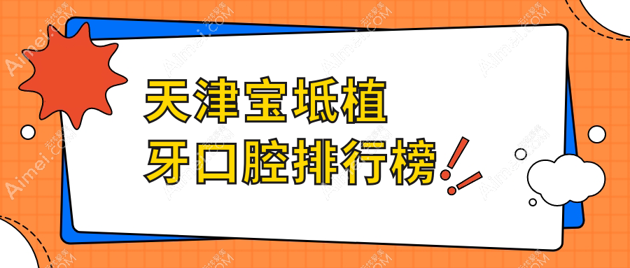天津宝坻区植牙口腔医院推荐,专业医院对比及详细价格表解析