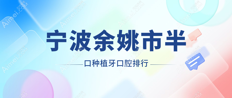 宁波余姚市半口种植牙口腔排行