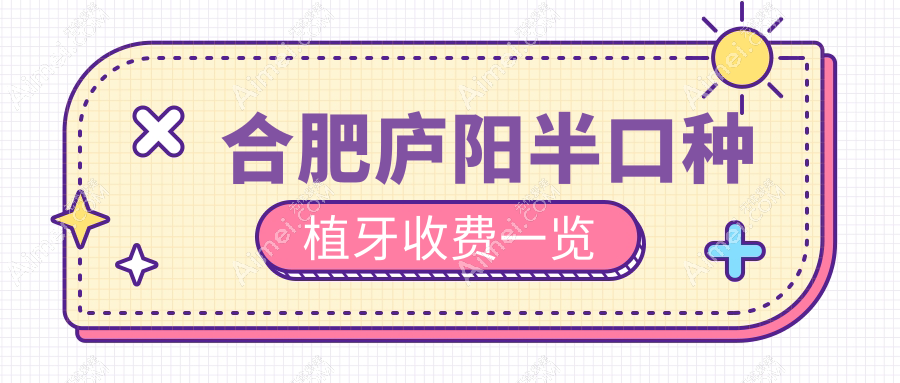 合肥庐阳半口种植牙收费一览