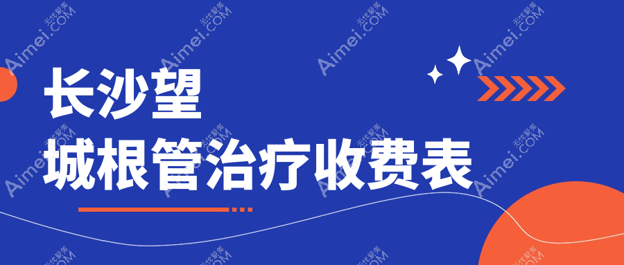 长沙望城区根管治疗费用详表!佳乐伢贝健等多家口腔门诊价格对比
