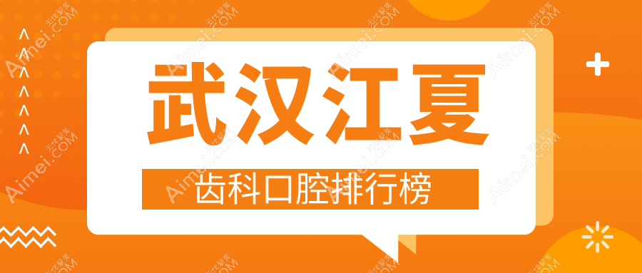 2025年湖北武汉江夏区齿科医院新排名:探寻艺口腔等优质选择