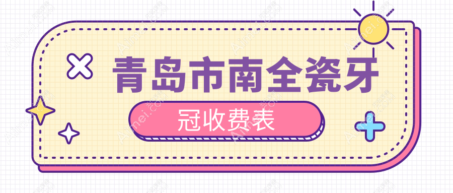 青岛市南区全瓷牙冠价格揭秘:维乐口腔等8大机构收费标准对比
