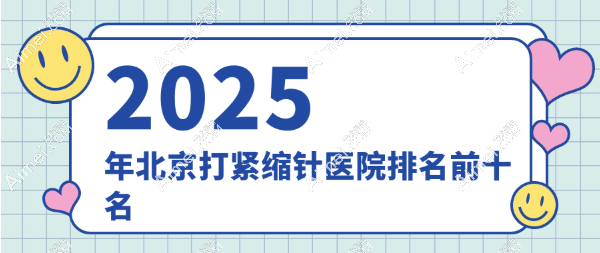 北京打紧缩针医院排名前十www.dlren.com 北京打紧缩针医院排名前十www.dlren.com