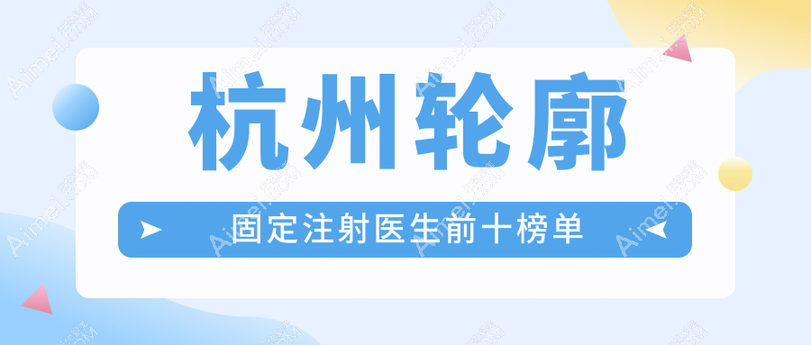 杭州轮廓固定注射医生前十榜单
