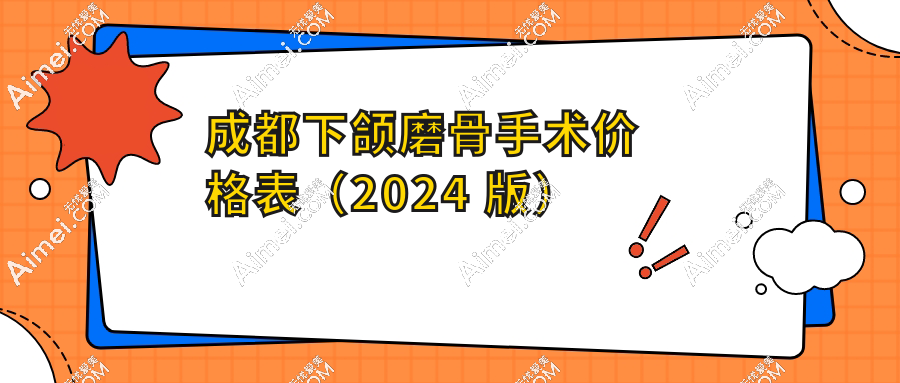 成都下颌磨骨手术价格(收费标准)2024版一览！口碑医院+医生也一并附上