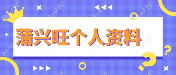 【蒲兴旺个人资料】现在在成都懿和唯美|拉皮做的好属于舒适区(点名高的是童颜韧带提升)