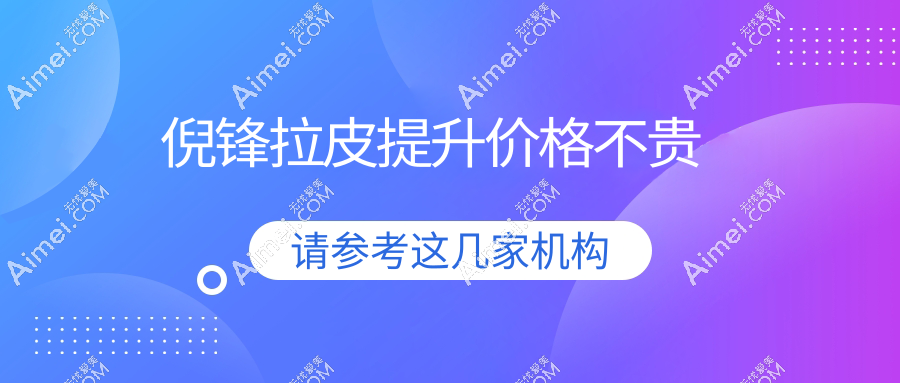 上海倪锋医生拉皮口碑炸裂,2025收费表来袭!做小拉皮/大拉皮提升均价3万元起真不贵