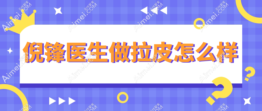 倪锋医生做拉皮怎么样