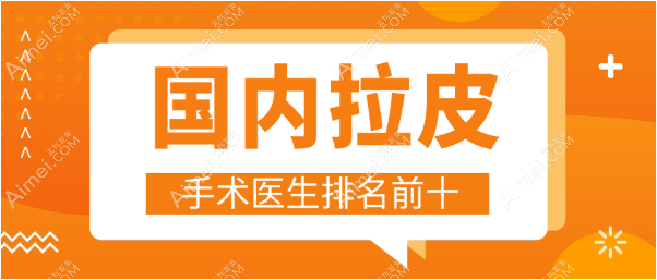 国内拉皮手术医生排名前十(2025口碑推荐)穆宝安|袁强|卢元刚拉皮技术好(祖师奶抗衰都选)