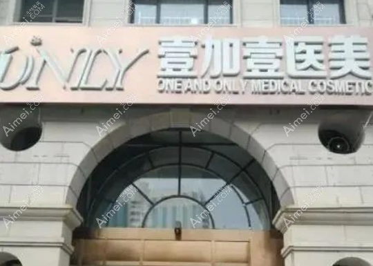 西安治疗疤痕好的壹加壹医疗美容医院 西安治疗疤痕好的壹加壹医疗美容医院