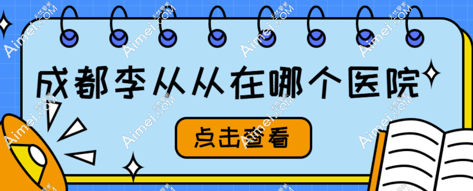 成都李从从在八大处整形医院坐诊!从业经历丰富、患者评价隆鼻精细又自然