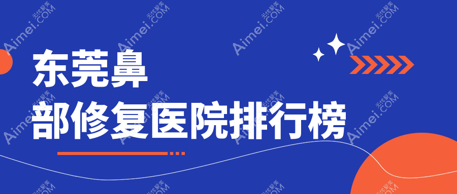 东莞鼻部修复医院排行榜收费表预览!公办、私立都有