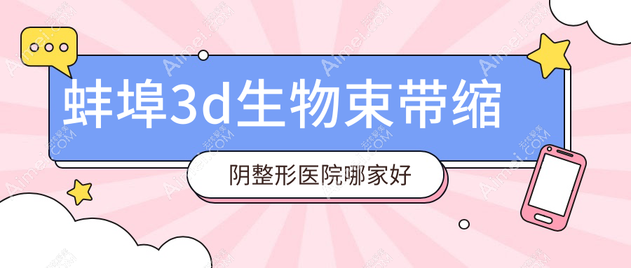 蚌埠3d生物束带缩阴哪家好?蚌埠缩阴手术推荐德尔美客、美莱坞、尚颜