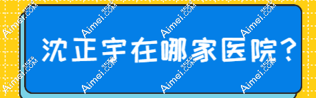 沈正宇在哪家医院?在南京美莱长期坐诊,内窥镜假体隆胸技术出圈,成效惊艳众人