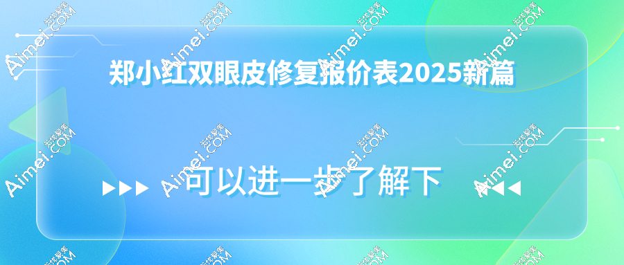 郑小红双眼皮修复报价2025新篇:眼失败修复价格1-3万元起,口碑与技艺齐飞