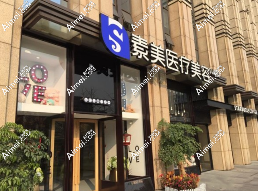 成都素美医疗美容 成都素美医疗美容