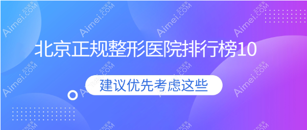 2025北京正规整形医院排行榜10 附实例及价格表，是京圈人公认好的整形机构（姐妹们有福啦）