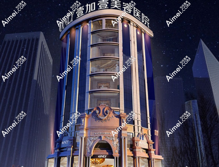 广州壹加壹美容医院 广州壹加壹美容医院