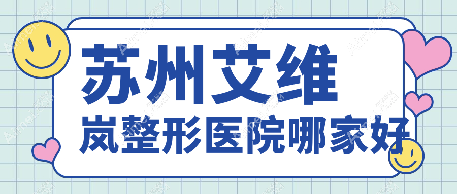 苏州艾维岚哪里好?价格多少钱?紫馨|玥美|妘芮18000+