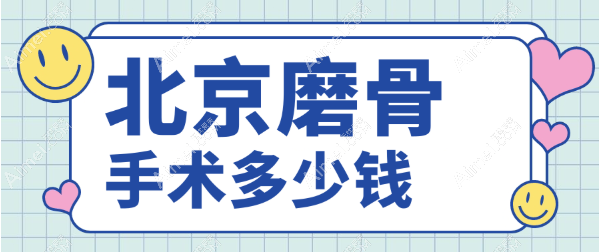 北京磨骨手术多少钱？10万太贵了！2025推荐北京磨骨价格低的医院：联合丽格|圣嘉新2万起步