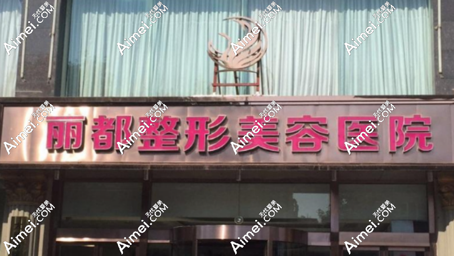 太原丽都整形