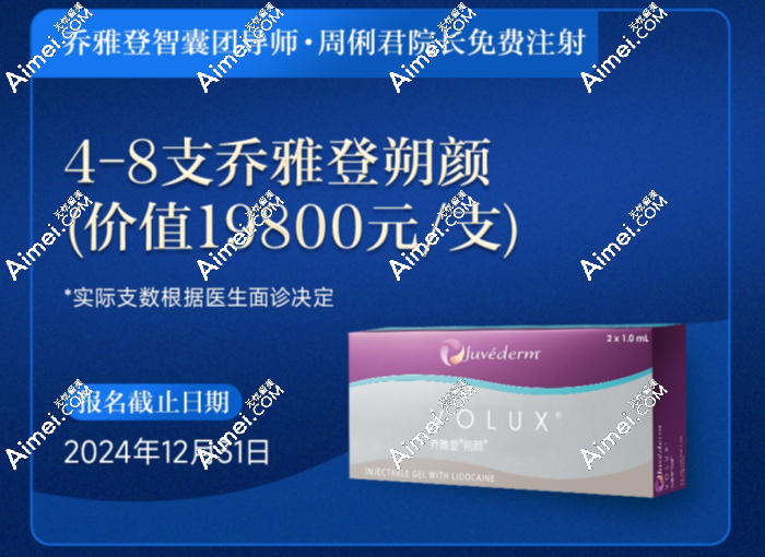 惊爆！成都八大处周俐君院长招免费注射模特，乔雅登朔颜4 - 8支免费送!