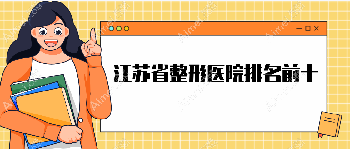 【2025江苏省整形医院排名前十】姑苏人排队去南京|苏州这些医院做整形摆脱班味(实例名媛范足)