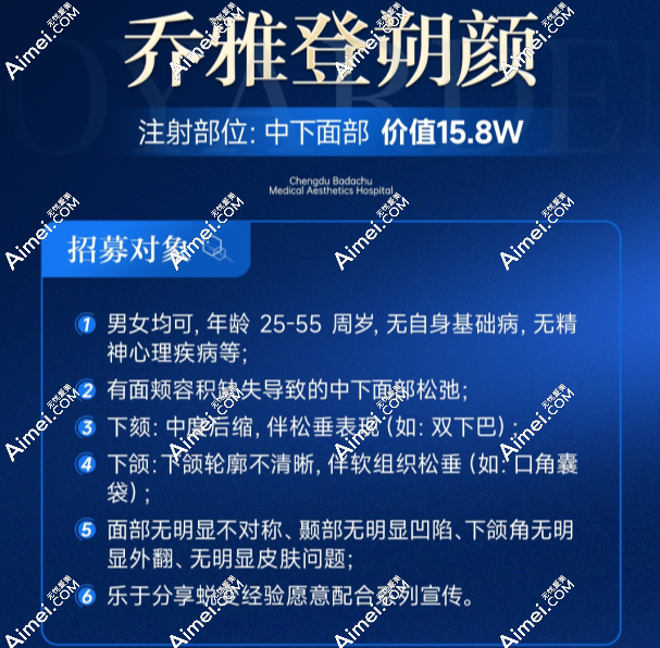 成都八大处周俐君院长招募模特：免费享受4 - 8支乔雅登朔颜注射