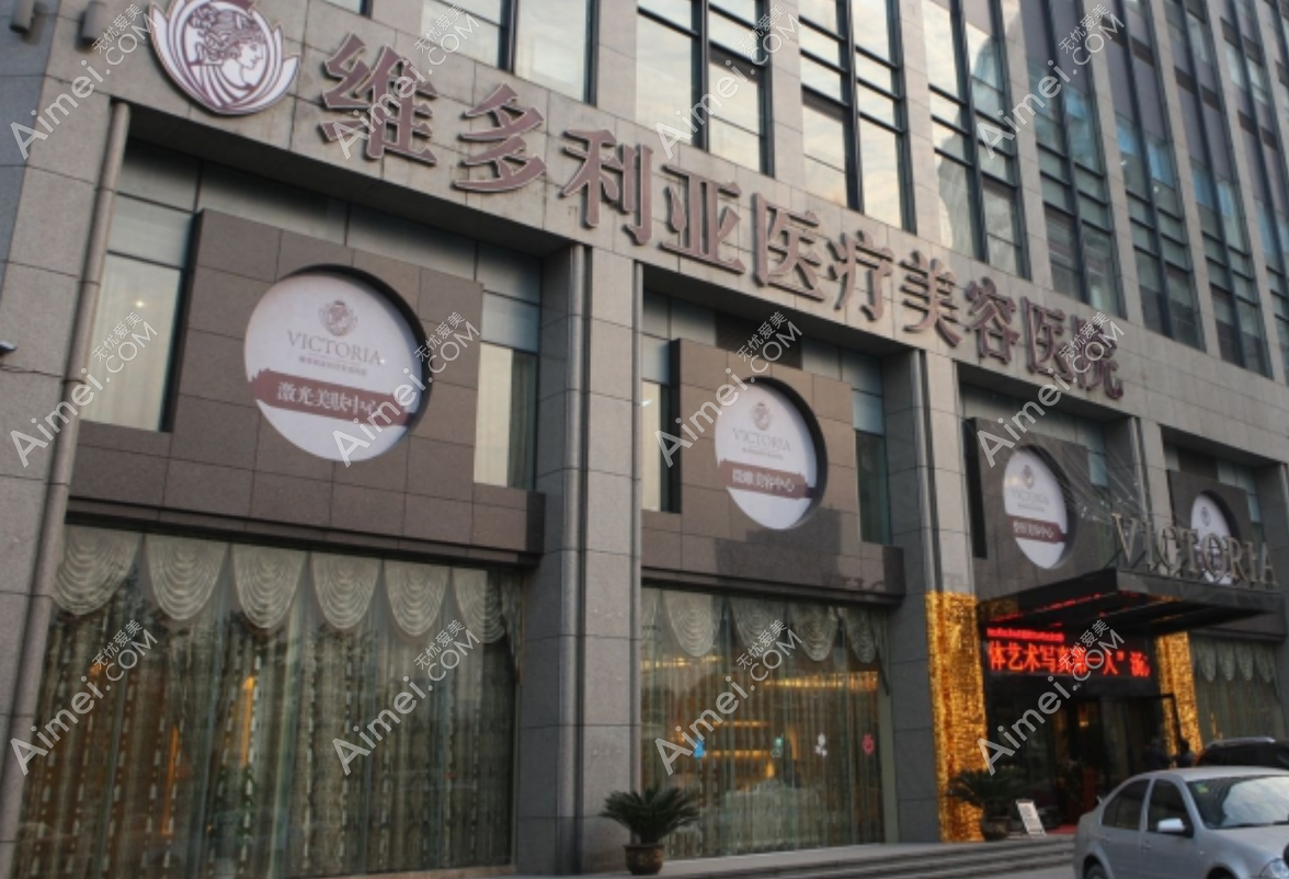 杭州维多利亚整形 杭州维多利亚整形