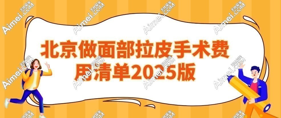 北京做面部拉皮手术费用(价格)清单:大拉皮/小拉皮均价2-5万元起不贵,划算到爆!