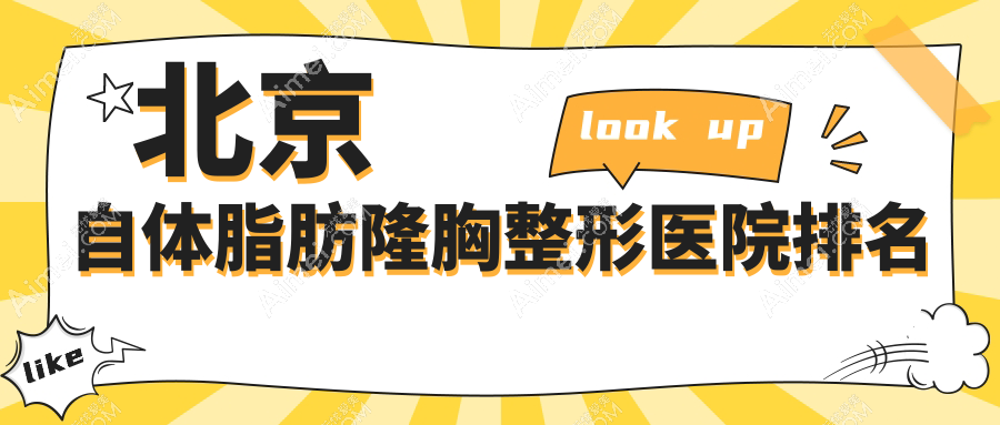 北京自体脂肪隆胸医院排名榜:吸脂隆胸/魔滴假体隆胸和曼托假体隆胸医院推荐