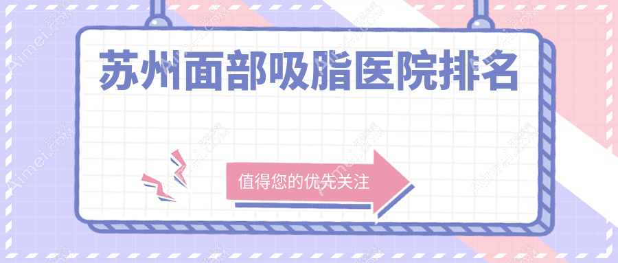 苏州面部吸脂医院排名价目单概览!公办、私立都有