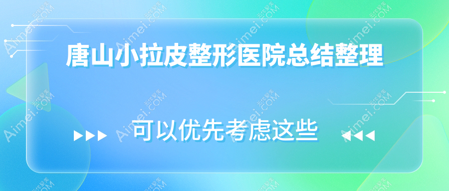 唐山小拉皮整形医院总结整理 唐山小拉皮整形医院总结整理