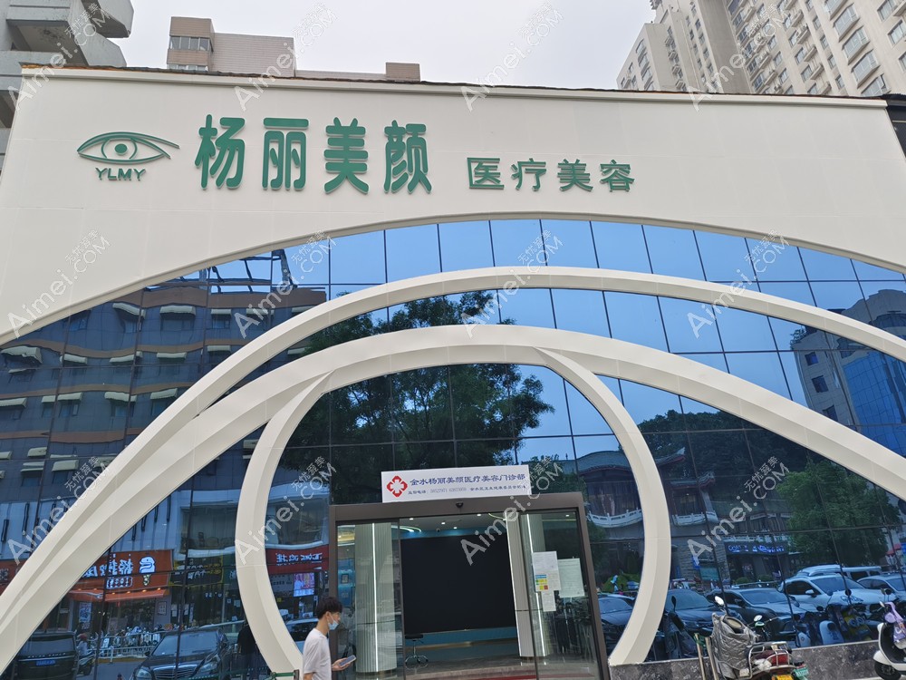 郑州杨丽美颜医疗美容门诊部