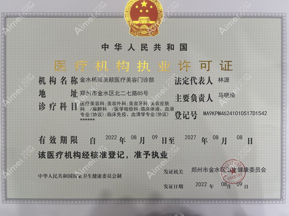 郑州杨丽美颜医疗美容门诊部医疗机构许可证