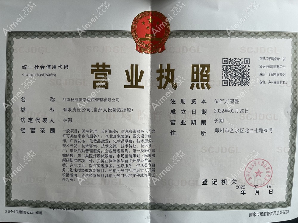 郑州杨丽美颜医疗美容门诊部营业执照