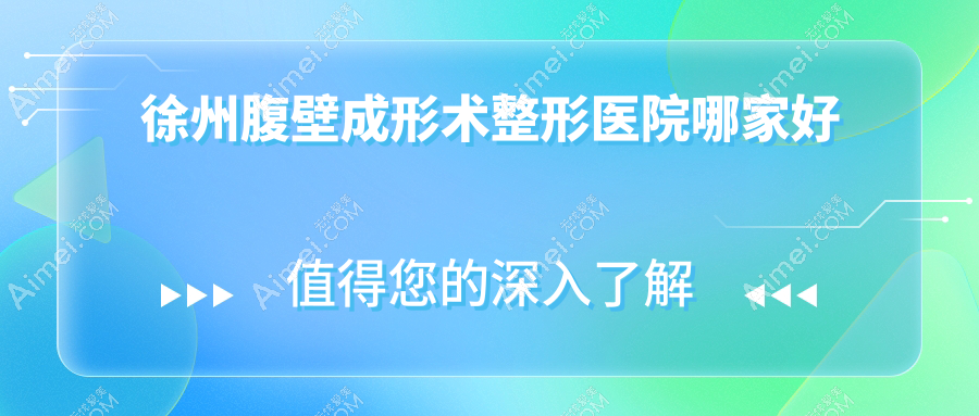 徐州腹壁成形术哪家好？徐州整形医院排名时光、予美、宸星