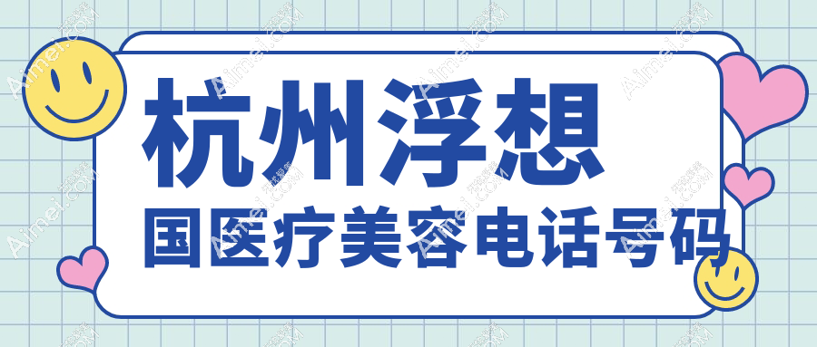 杭州浮想国医疗美容电话:15324880092,正规机构|收费中档速度预约